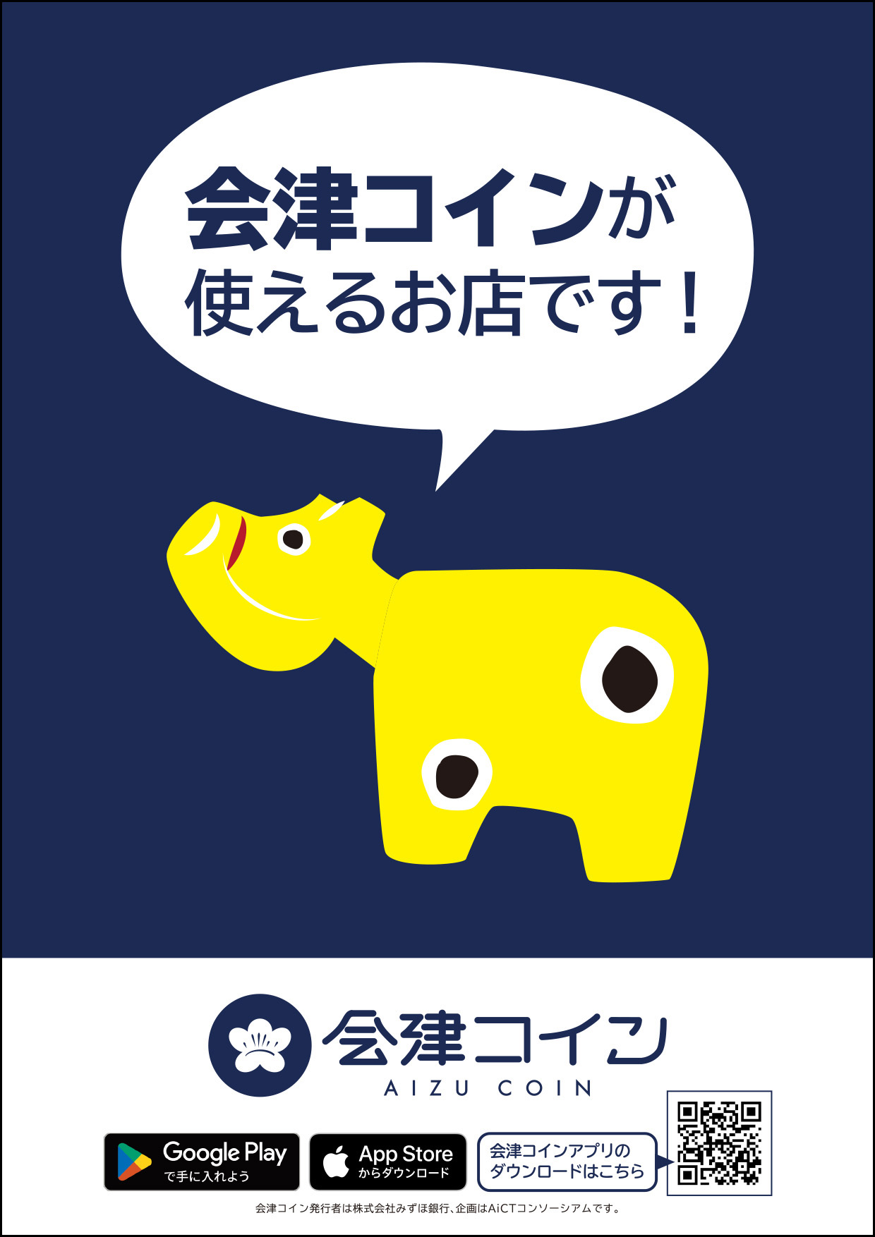 リオン・ドール会津地区店舗にて「会津コイン」ご利用できます！ | リオン・ドール スーパーマーケット お得情報満載