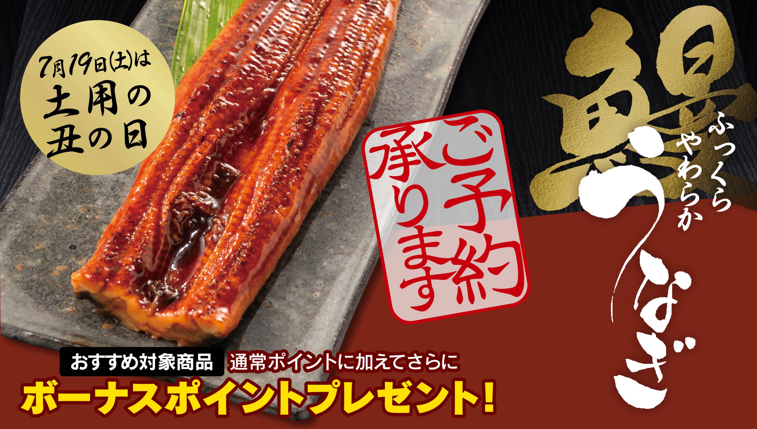 土用の丑の日 うなぎ