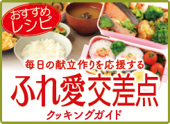 ふれ愛交差点 クッキングガイド