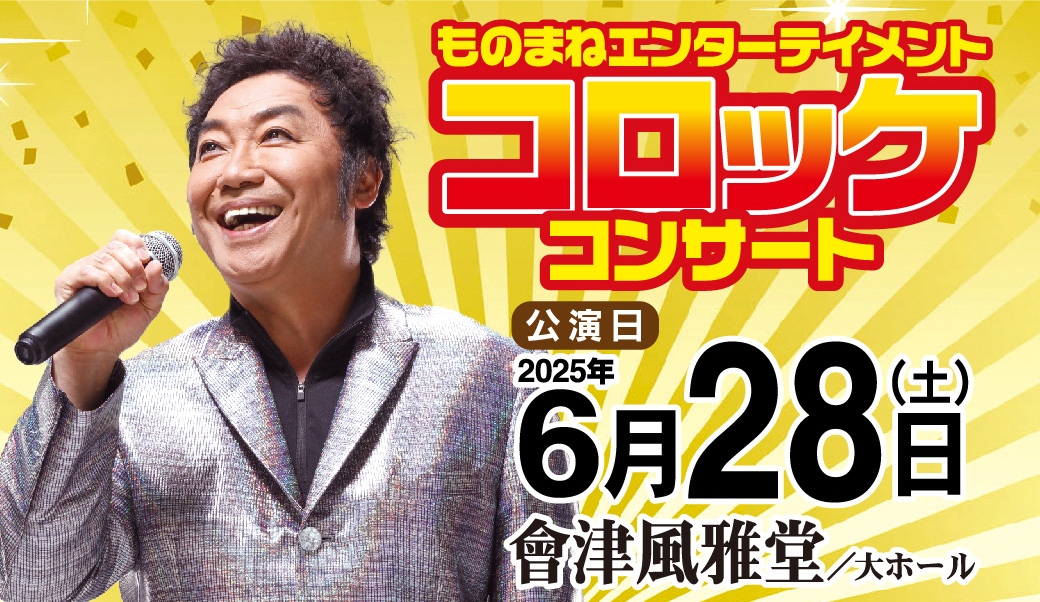 コロッケコンサート