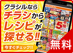 クラシルならレシピが探せる！