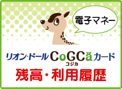 リオン・ドール CoGCaカード 残高・利用履歴