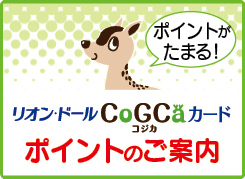 リオン・ドール CoGCaカード ポイントのご案内