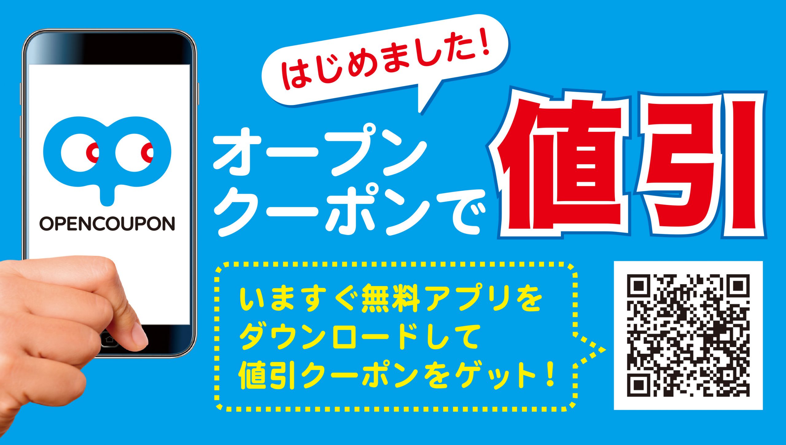 オープンクーポンはじめました！！