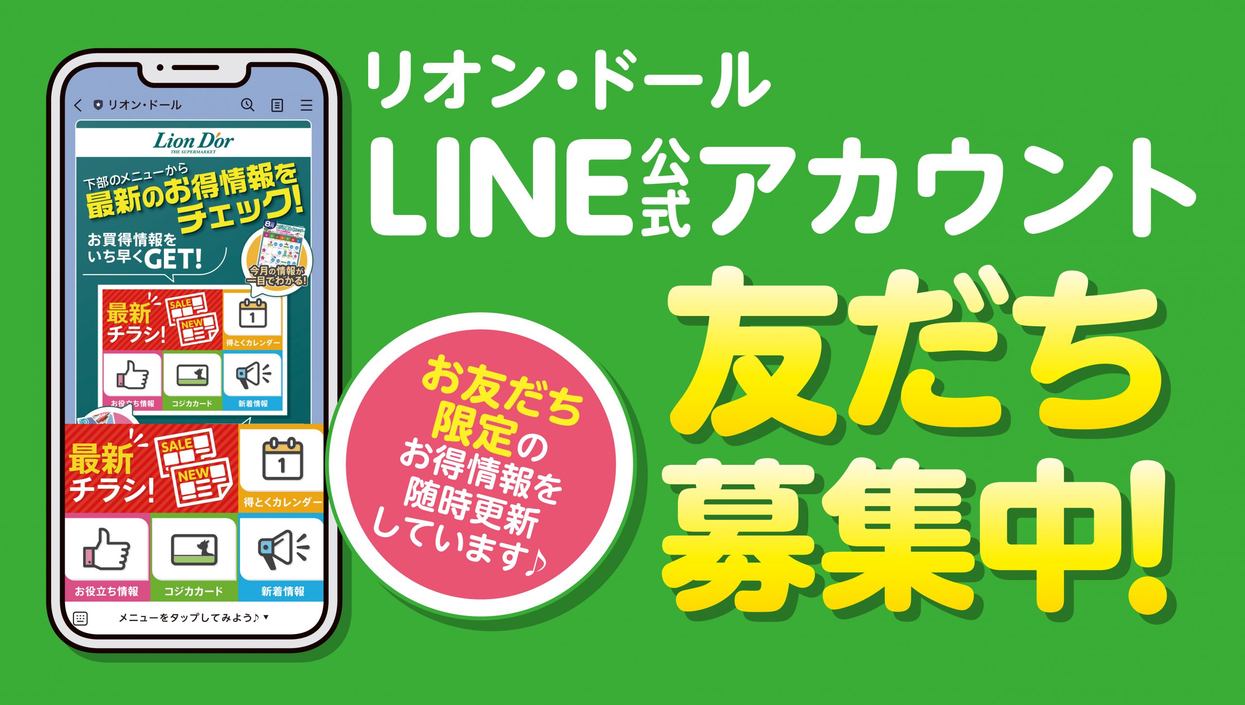 リオン・ドール 公式LINE友だち募集中!!