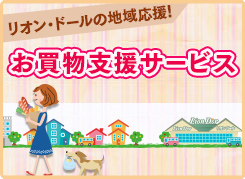 お買物支援サービス
