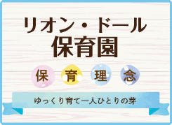 リオン・ドール保育園