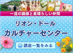 リオン・ドールカルチャーセンター