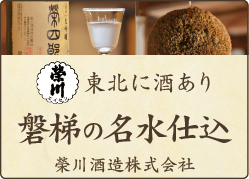 磐梯の名水仕込 榮川酒造株式会社