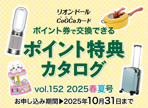 ポイント特典カタログ
