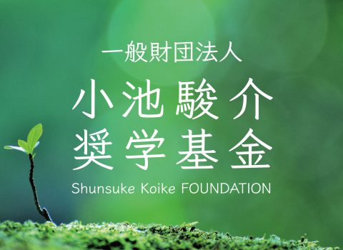 小池俊介奨学基金