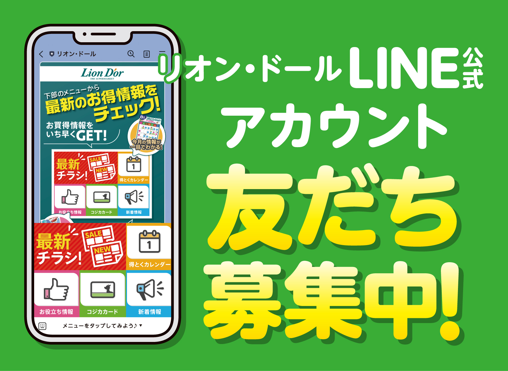 リオン・ドール公式LINE友だち募集中