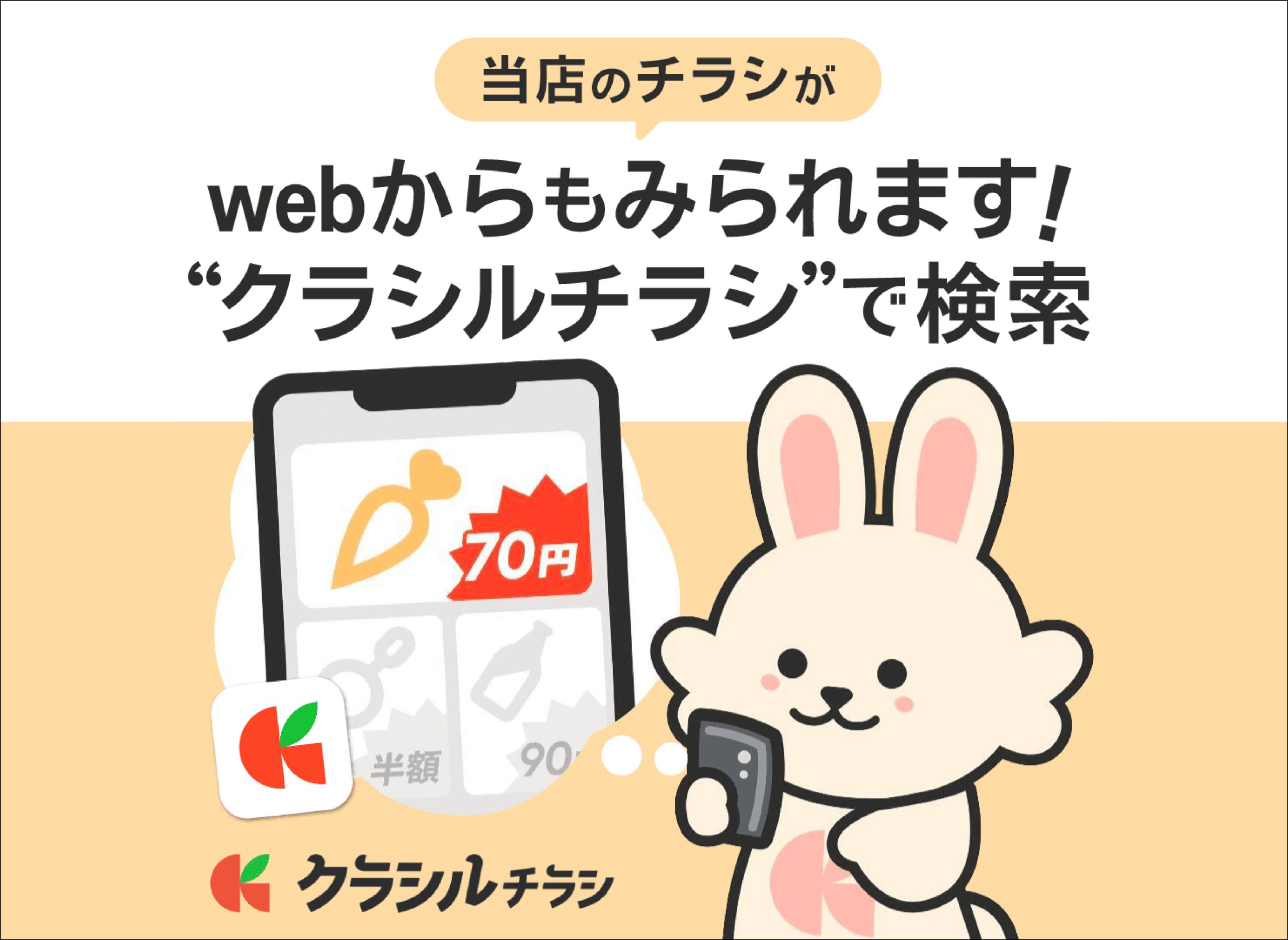 クラシルチラシ