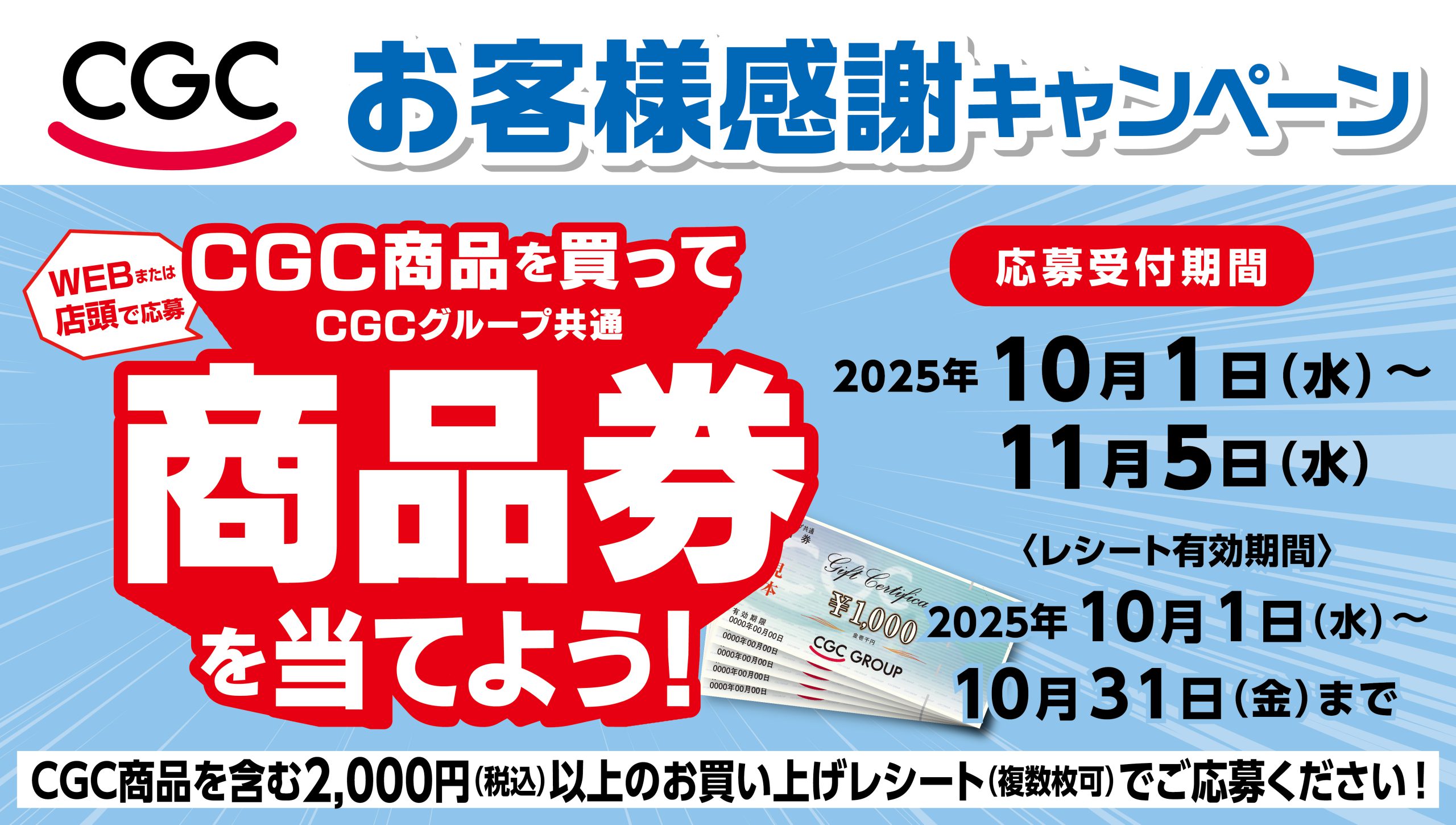 CGCお客様感謝キャンペーン