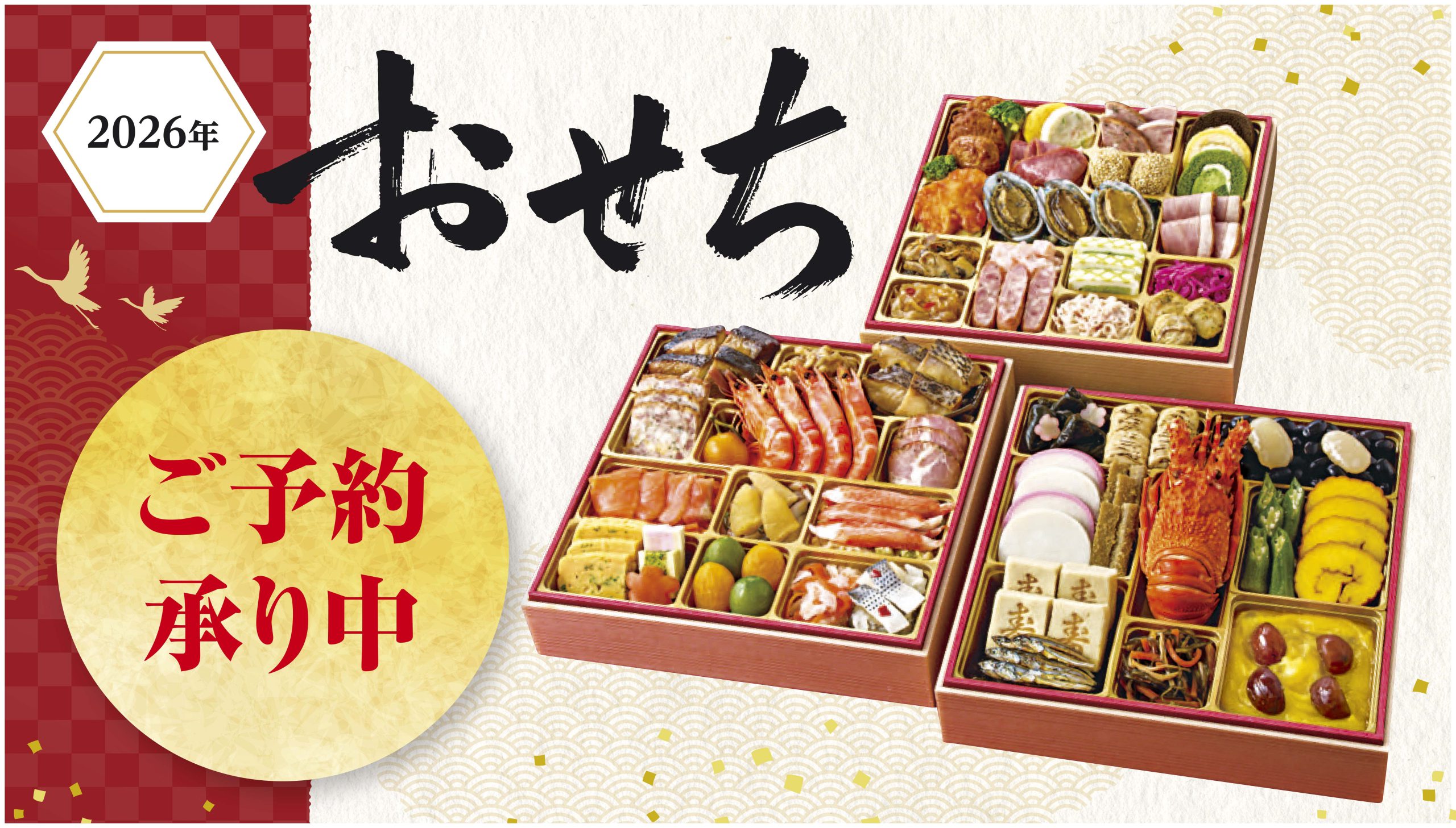 2026おせちご予約承り中