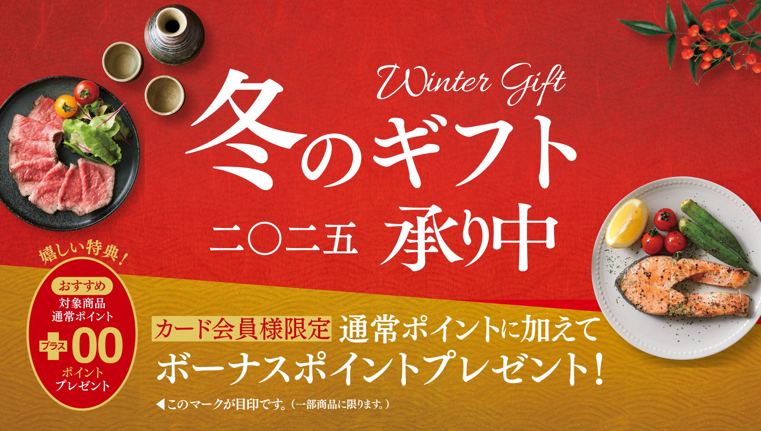 冬のギフト2025
