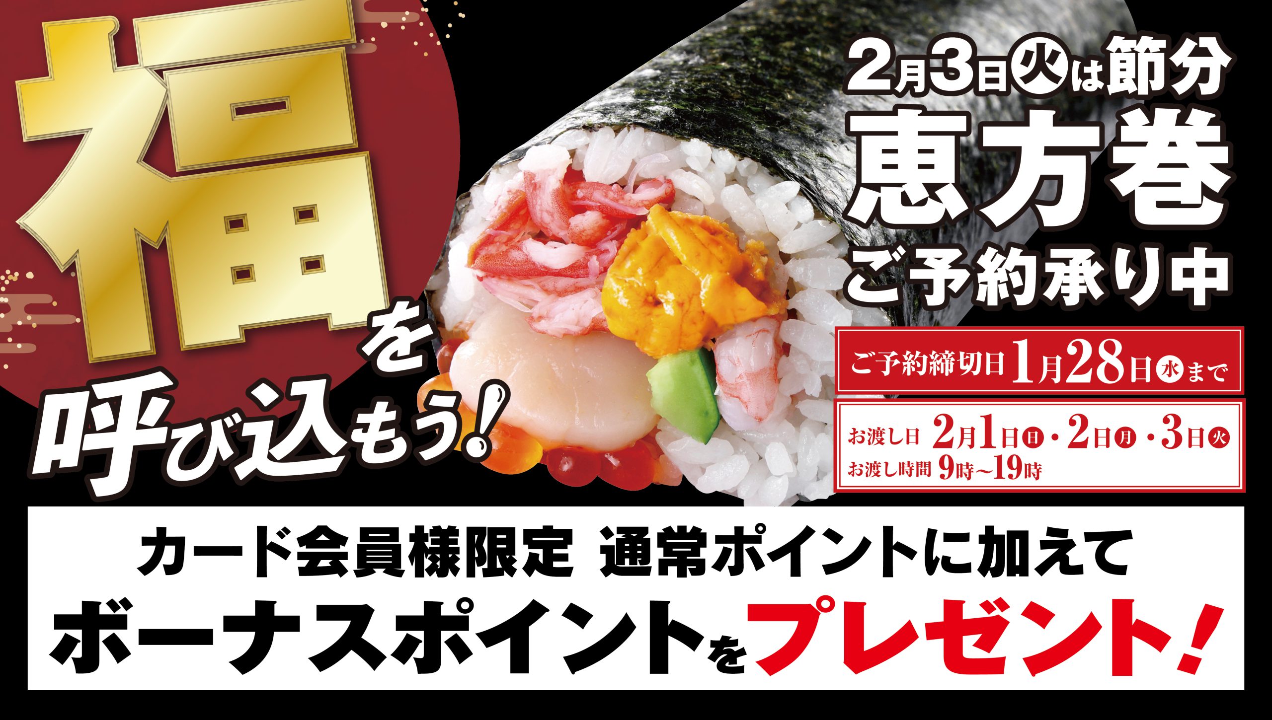 恵方巻ご予約承り中