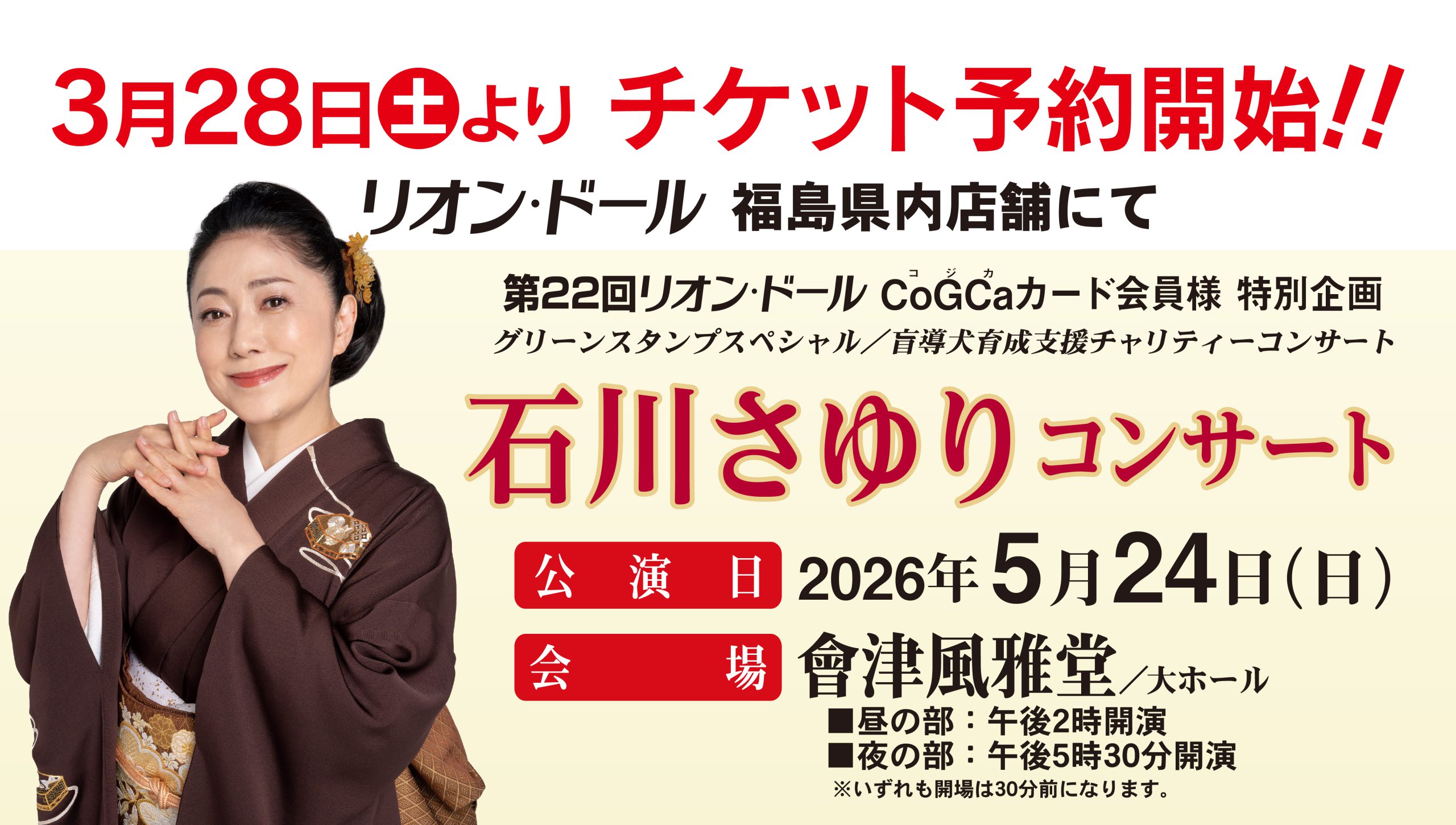 石川さゆりコンサート　3/28よりチケット予約開始
