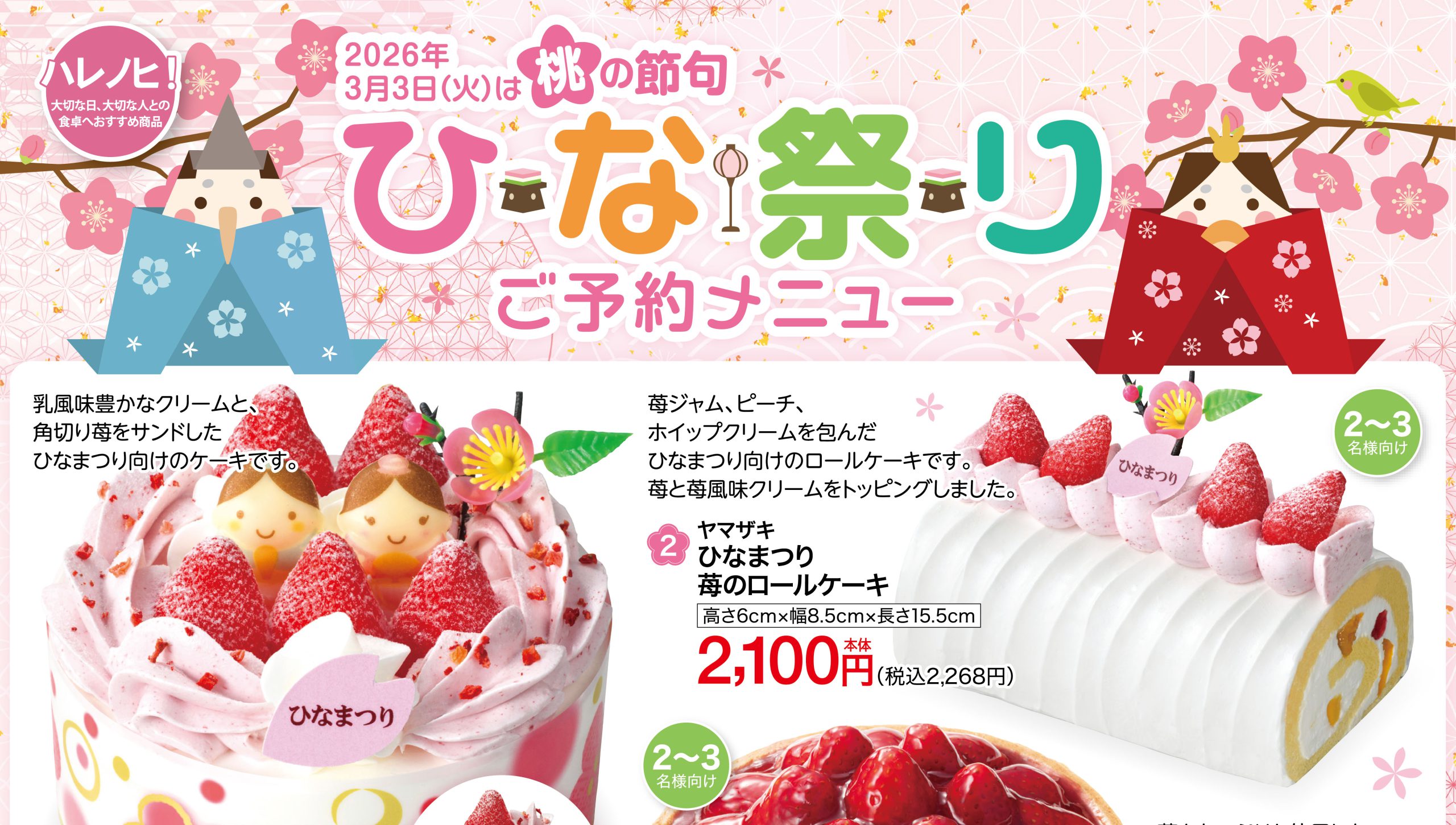 ひなまつりご予約メニュー