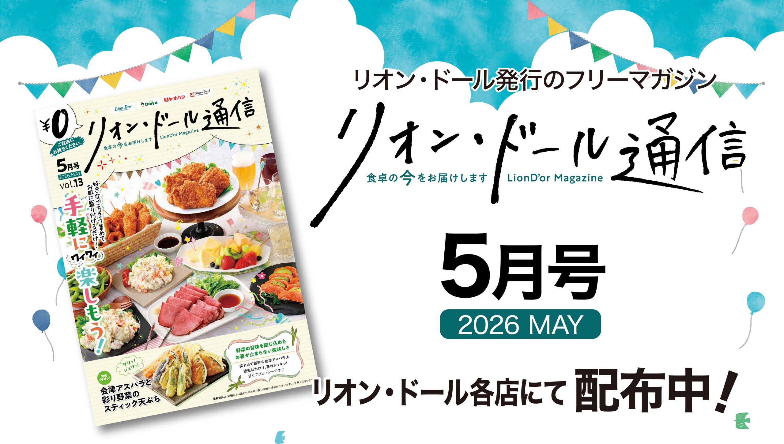 リオン・ドール通信5月号