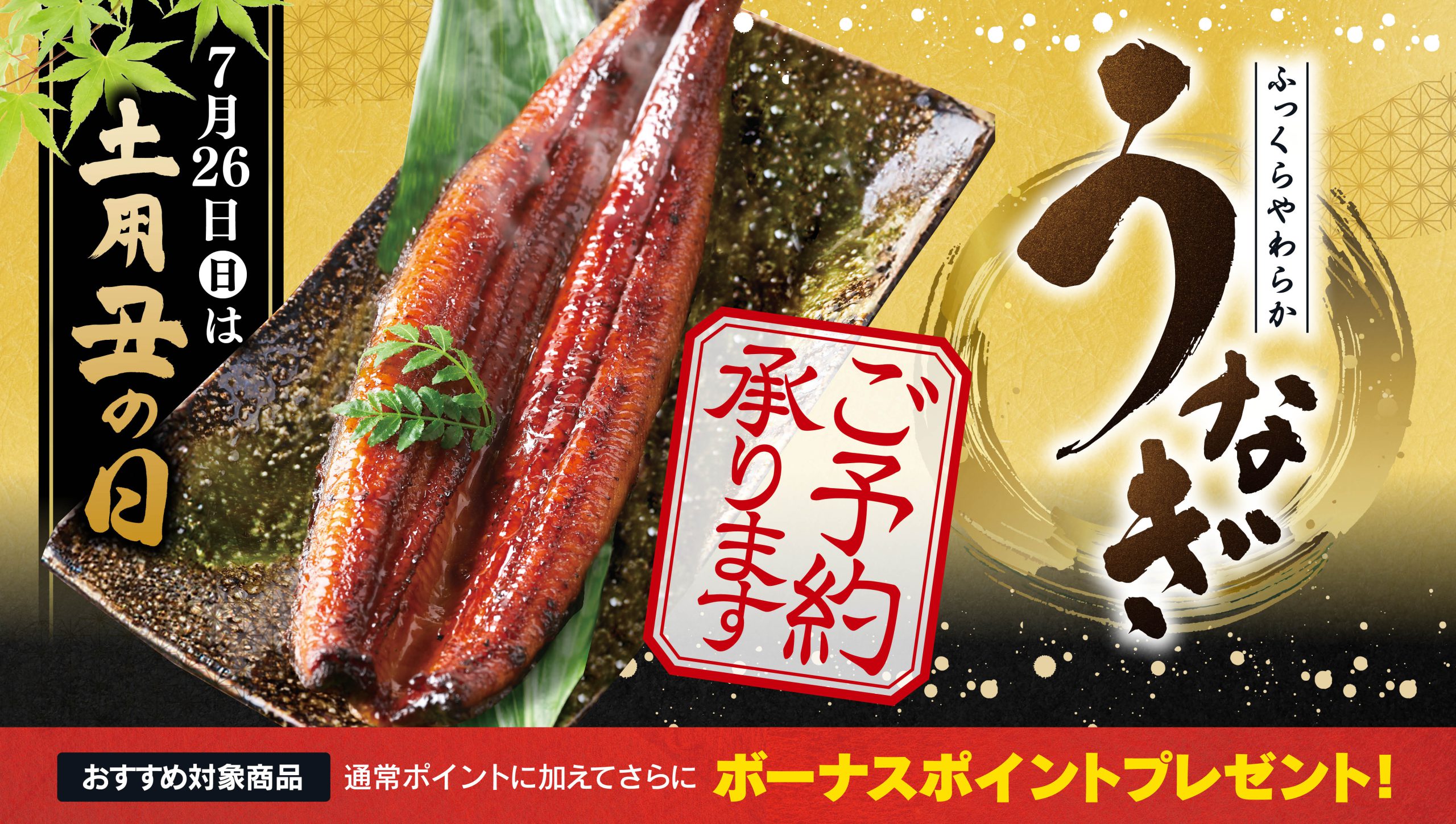 土用丑の日うなぎご予約