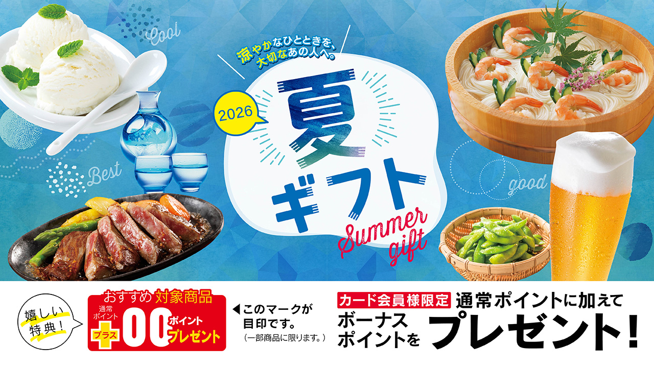 夏ギフト承り中