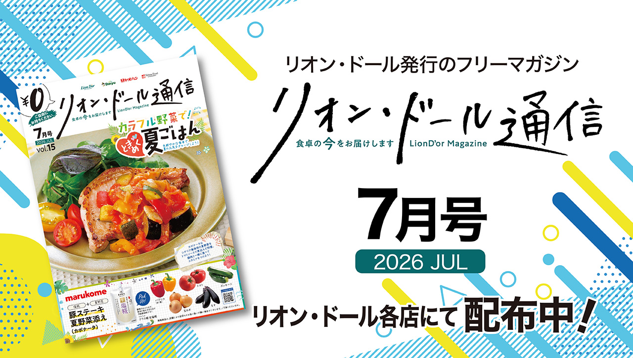 リオン・ドール7月号