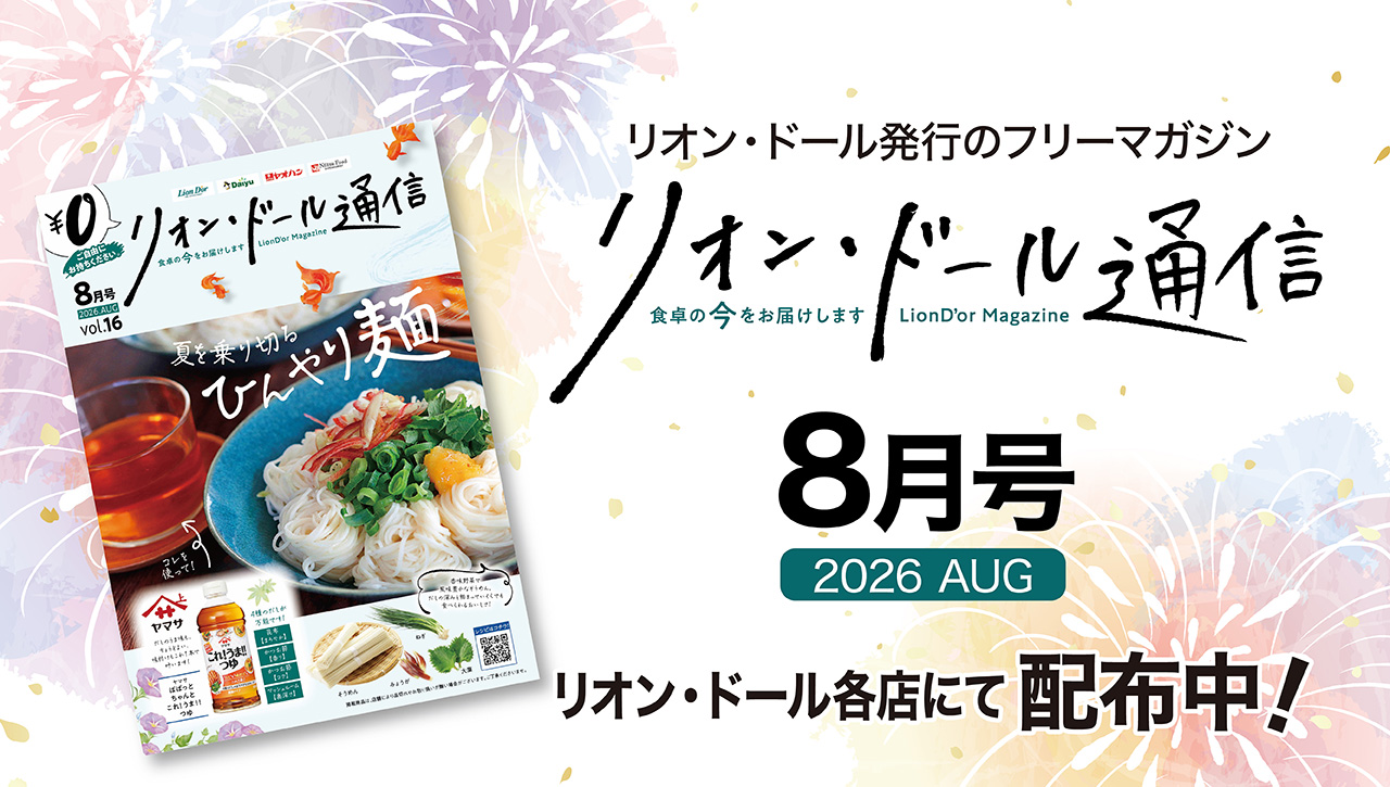 リオン・ドール通信8月号