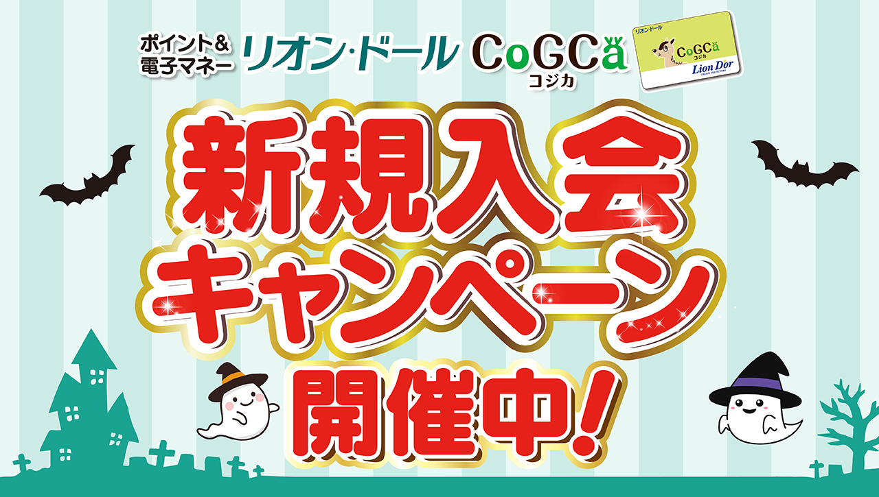 コジカ新規入会CP2026秋