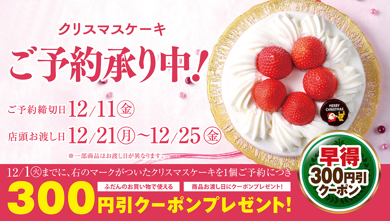 クリスマスご予約承り中