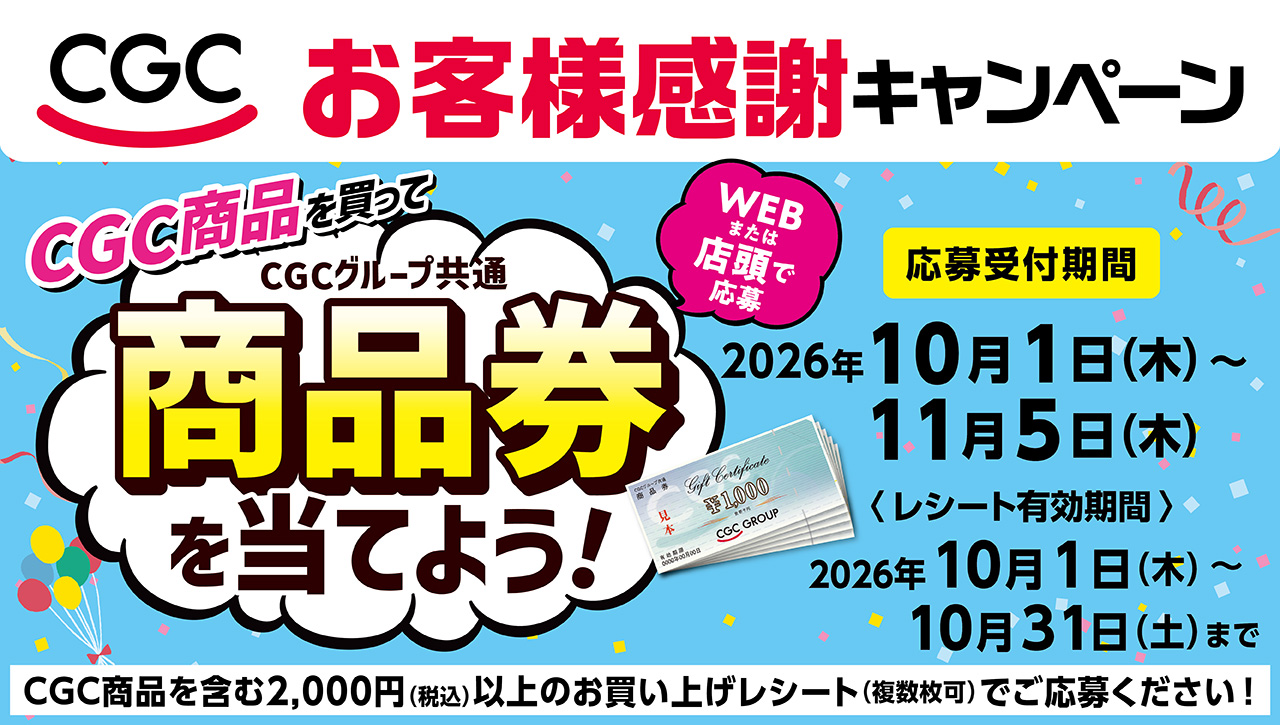 CGCお客様感謝キャンペーン