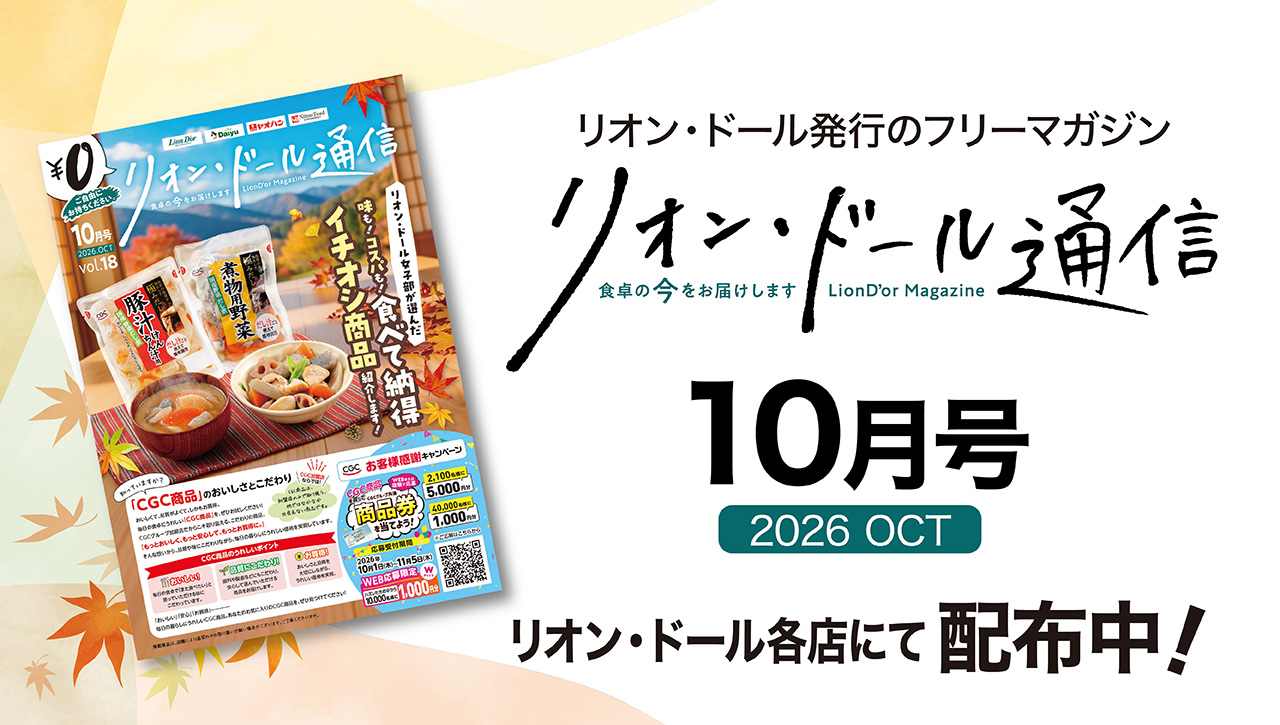 リオン・ドール通信10月号