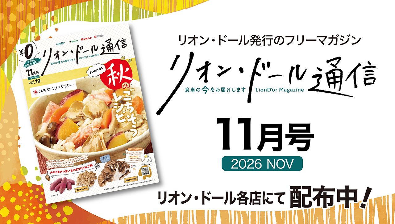 リオン・ドール通信11月号