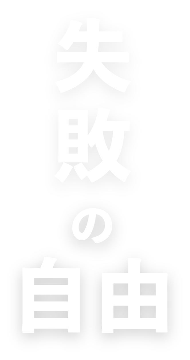 失敗の自由